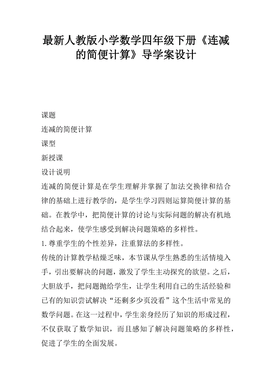 最新人教版小学数学四年级下册《连减的简便计算》导学案设计.doc_第1页