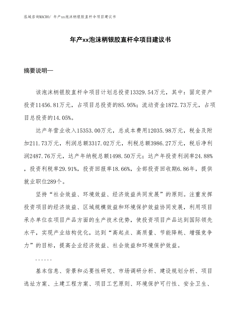 年产xx泡沫柄银胶直杆伞项目建议书_第1页