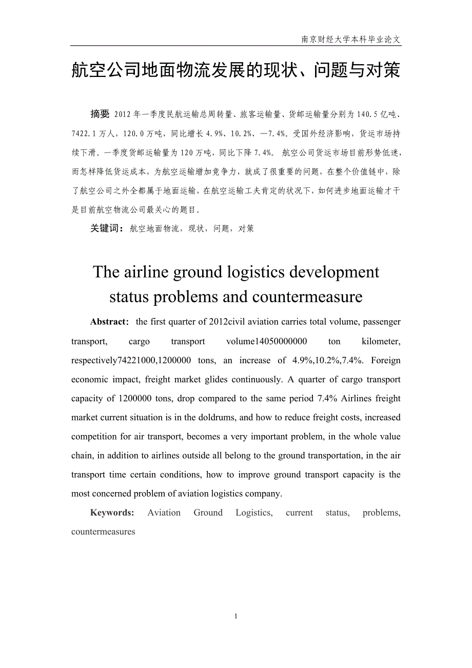 航空公司地面物流发展的现状、问题与对策_第1页