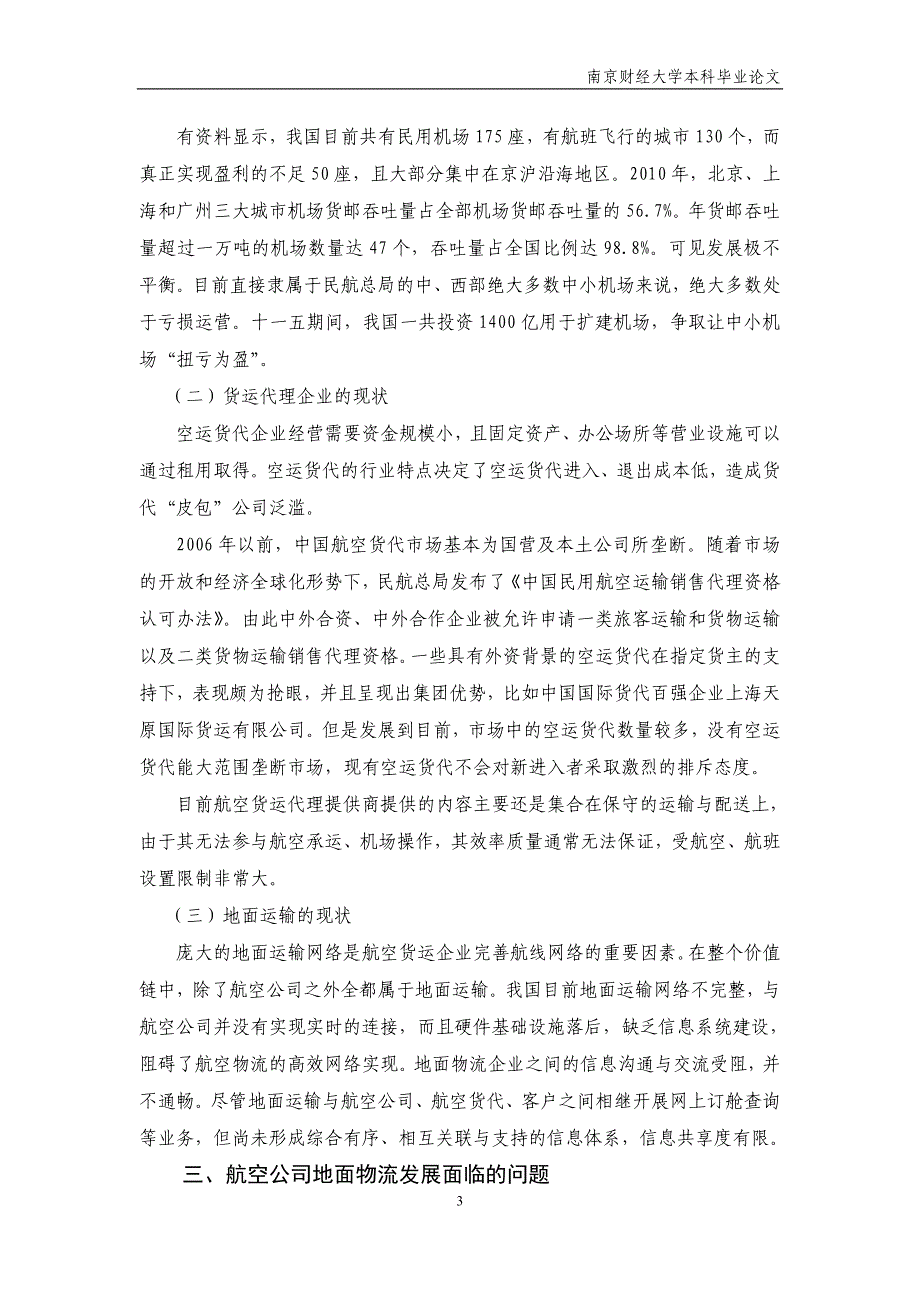 航空公司地面物流发展的现状、问题与对策_第3页