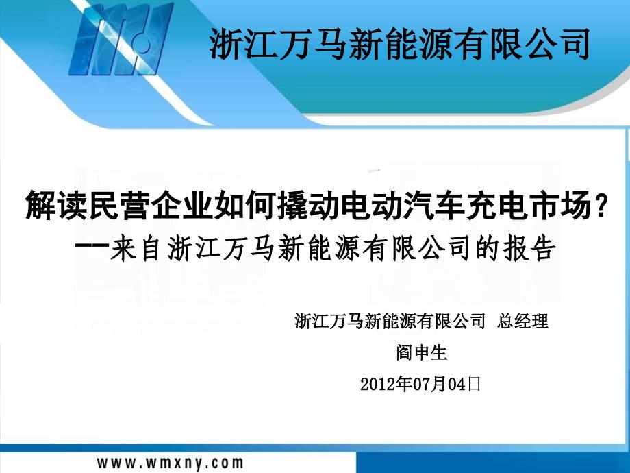 解读民营企业如何撬动电动汽车充电市场_第1页