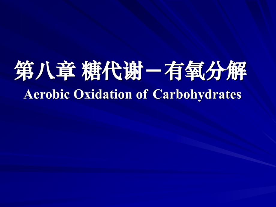 《糖代谢有氧分解》ppt课件_第1页