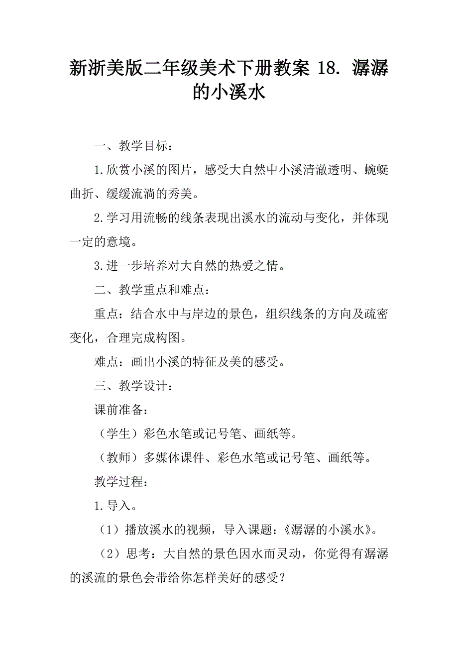 新浙美版二年级美术下册教案 18. 潺潺的小溪水.doc_第1页