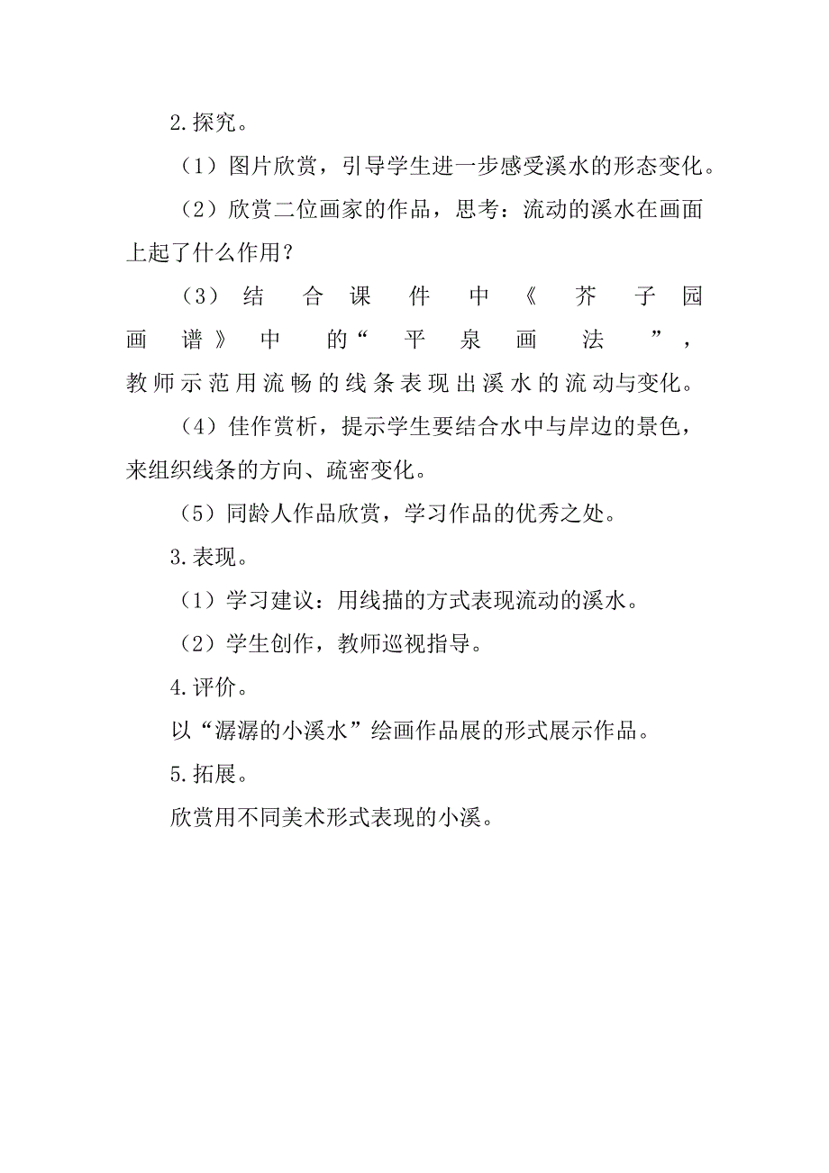 新浙美版二年级美术下册教案 18. 潺潺的小溪水.doc_第2页