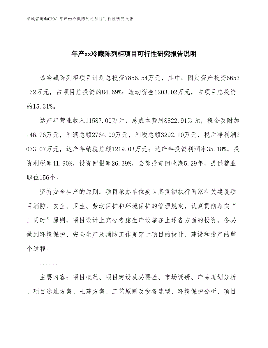 年产xx冷藏陈列柜项目可行性研究报告_第2页