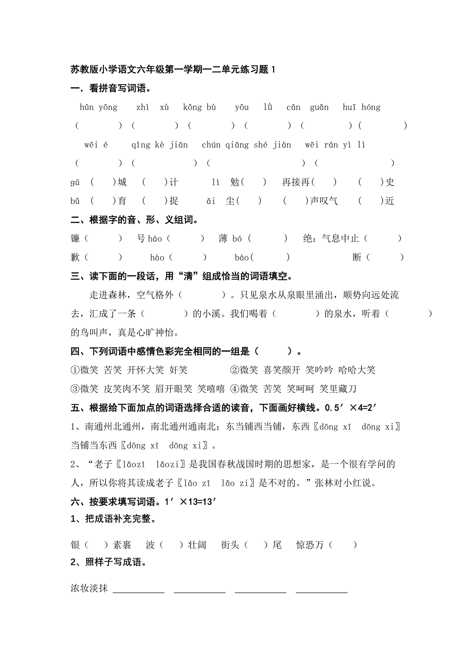 苏教版小学语文六年级第一学期一二单元练习题1_第1页