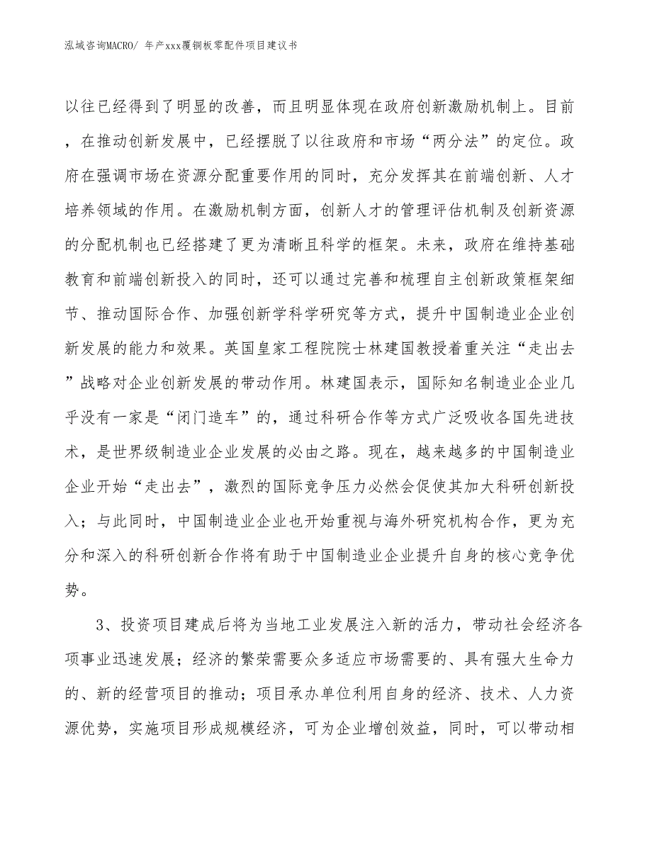 年产xxx覆铜板零配件项目建议书_第4页