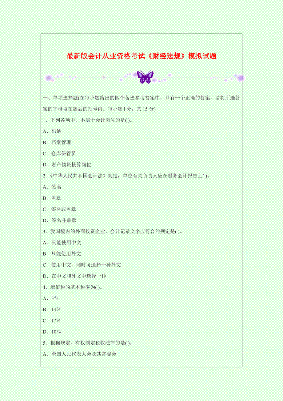 最新版会计从业资格考试《财经法规》模拟试题_第1页