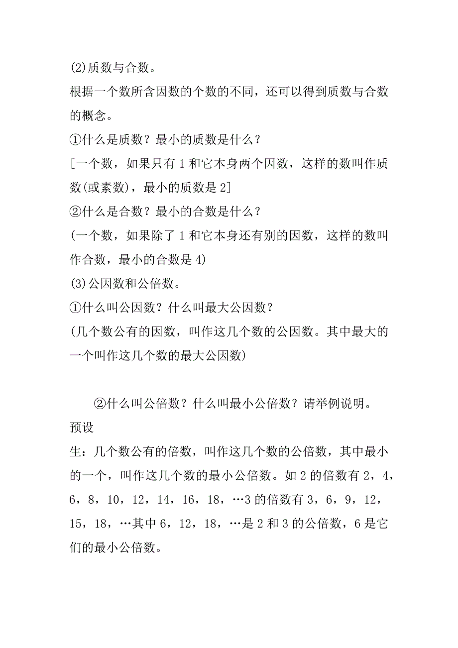 最新北师大版小学数学六年级下册《因数和倍数》教案设计.doc_第3页