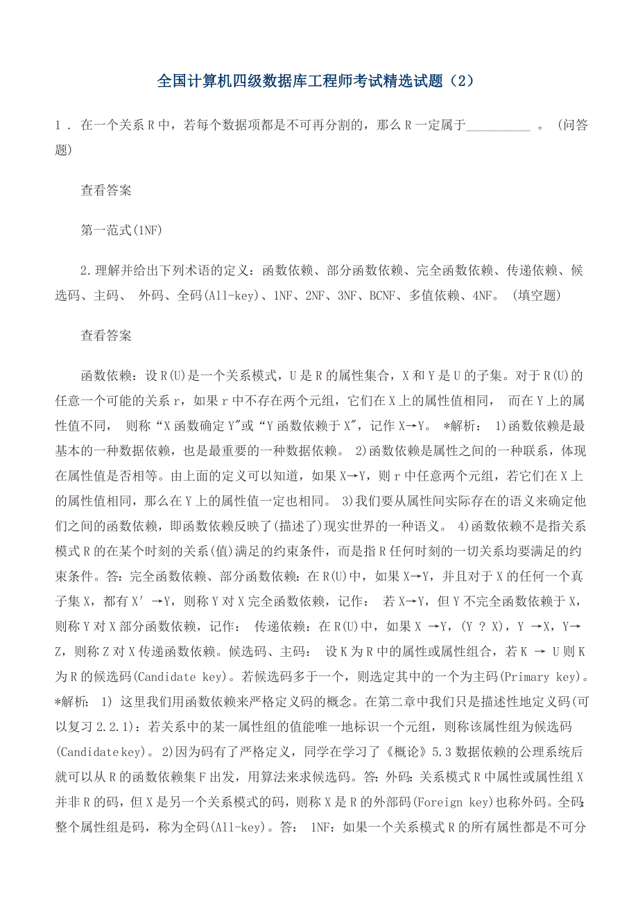 全国计算机四级数据库工程师考试精选试题汇总共（下卷）_第4页