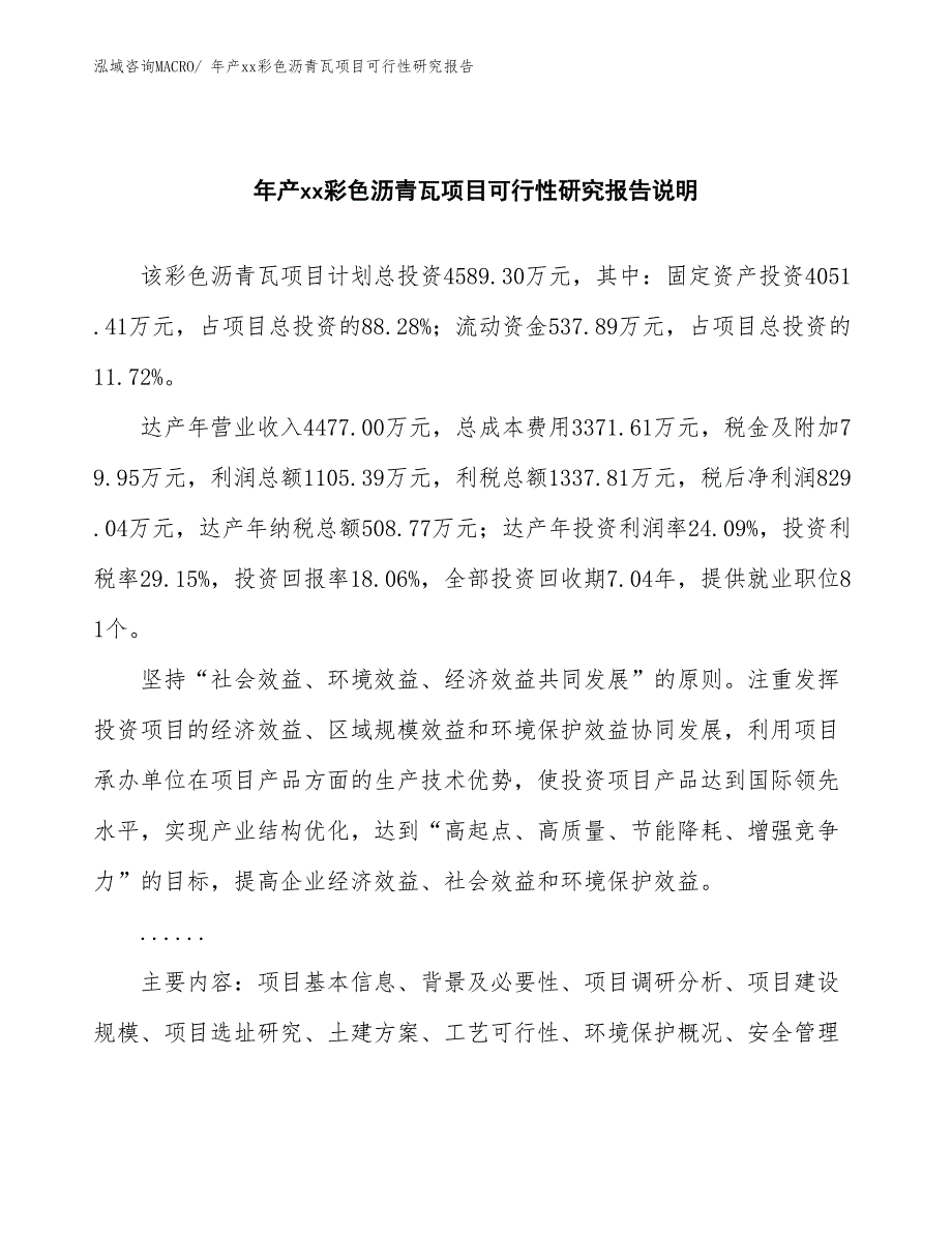 年产xx彩色沥青瓦项目可行性研究报告_第2页