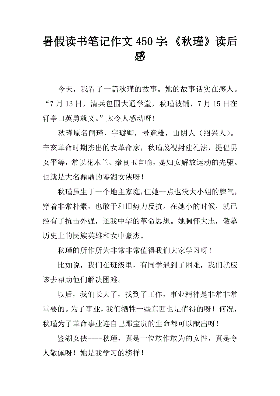 暑假读书笔记作文450字：《秋瑾》读后感.doc_第1页