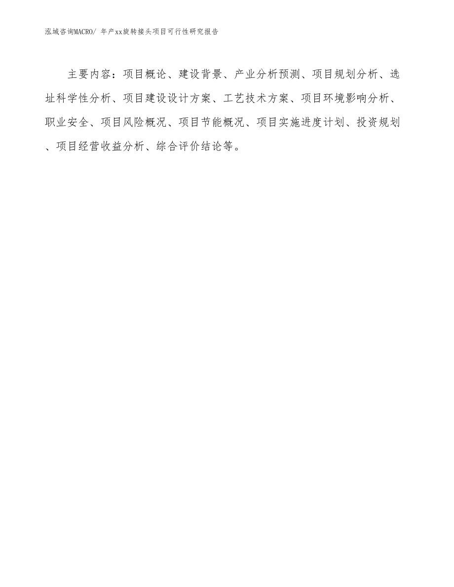 年产xx旋转接头项目可行性研究报告_第3页