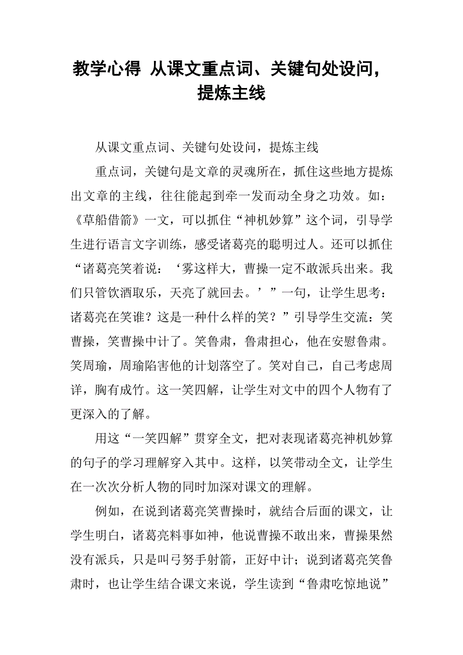 教学心得 从课文重点词、关键句处设问，提炼主线.doc_第1页