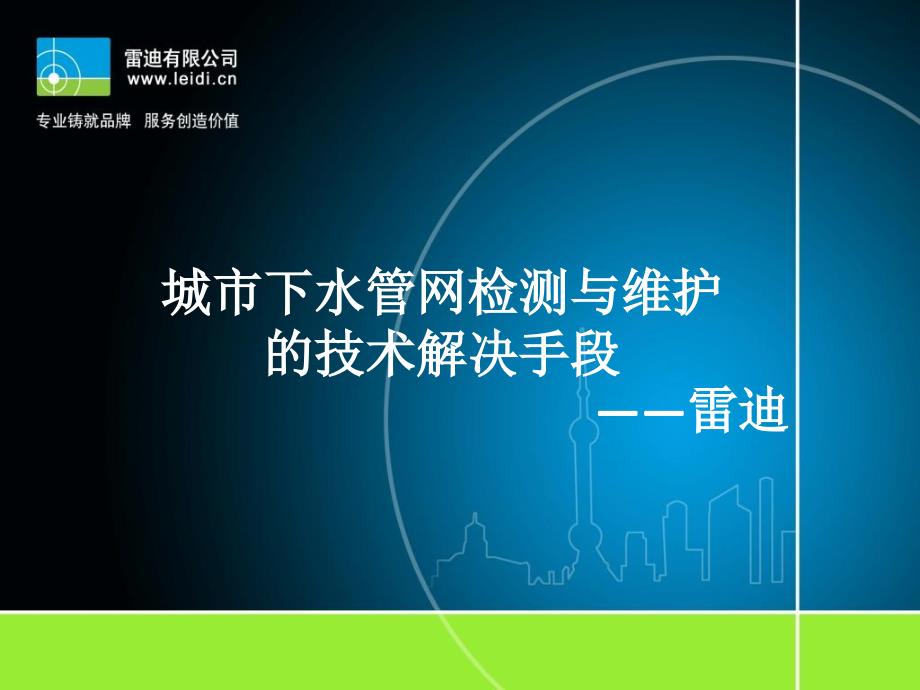 城市下水管网检测与维护的技术解决手段_第1页