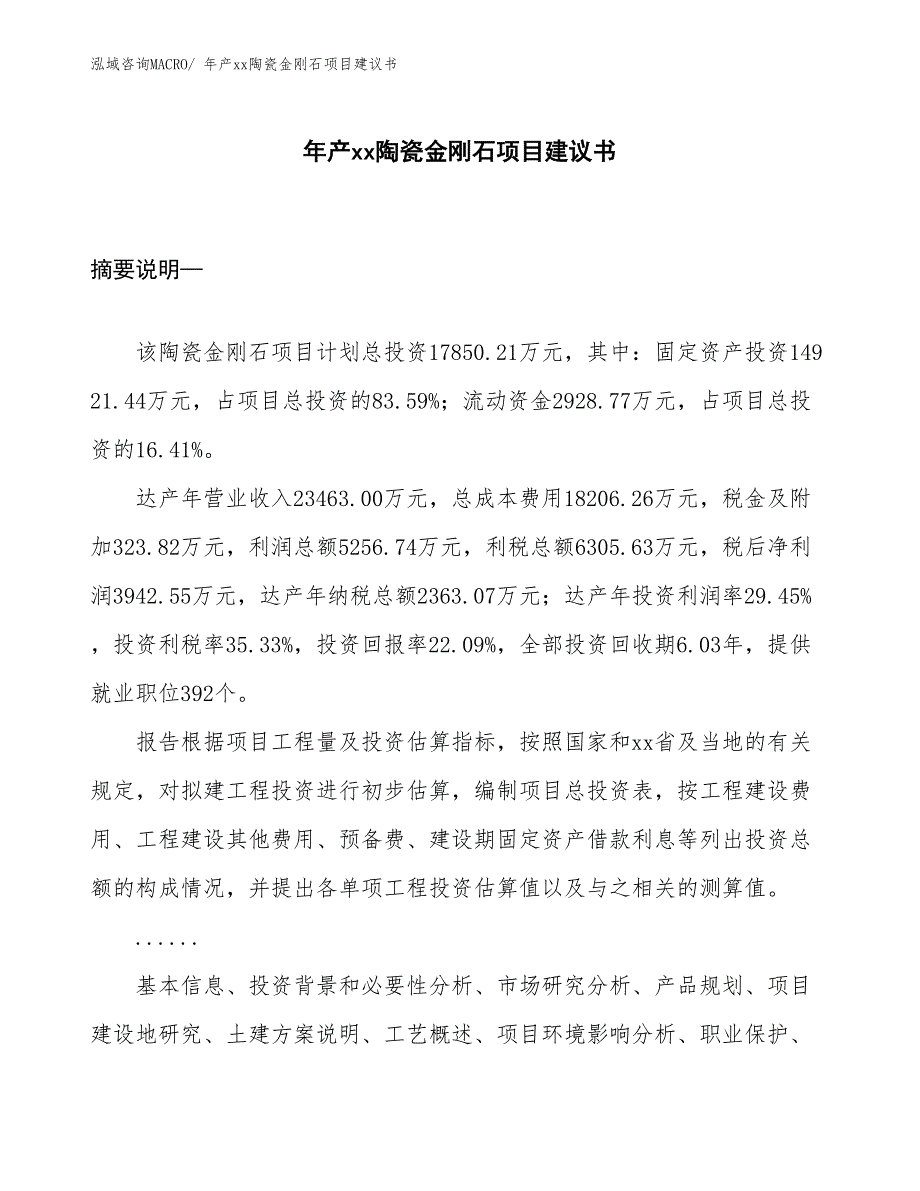 年产xx陶瓷金刚石项目建议书_第1页