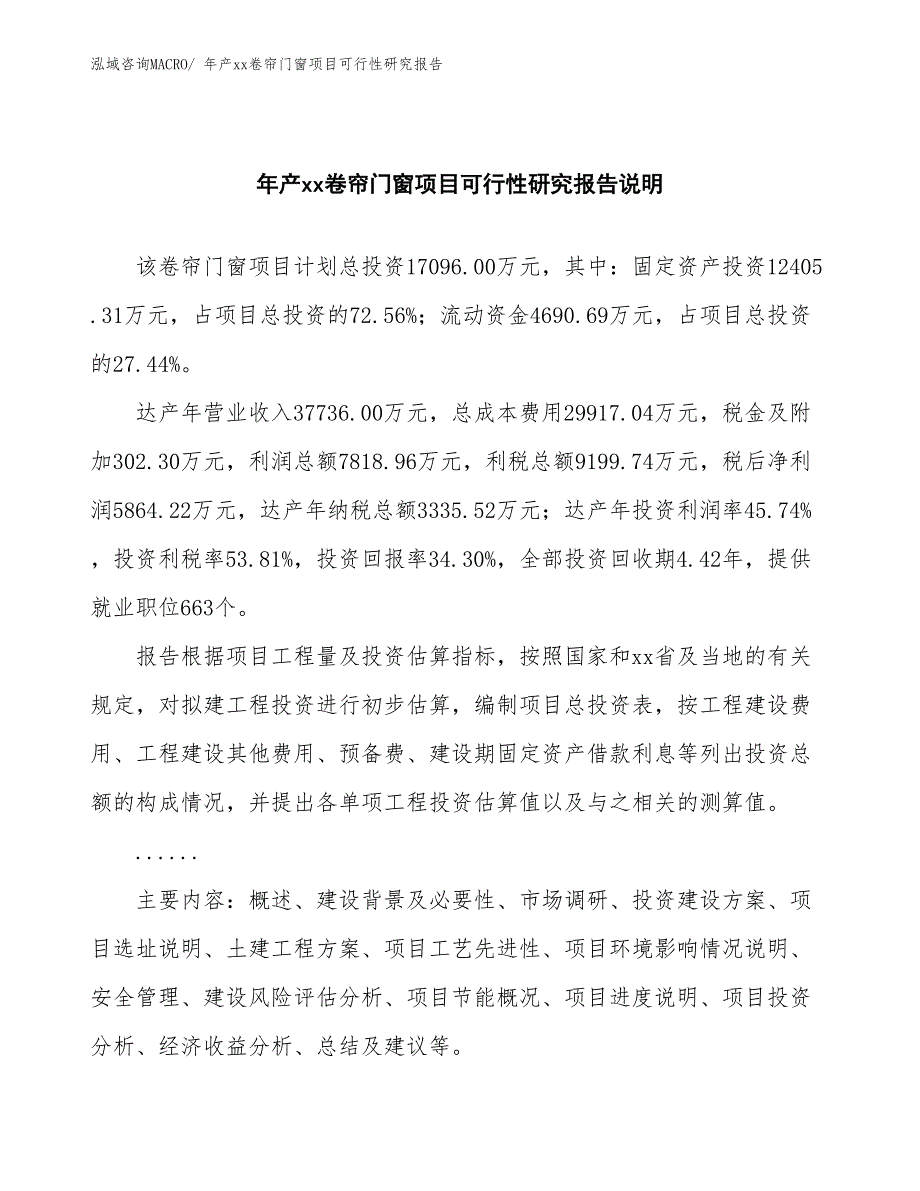 年产xx卷帘门窗项目可行性研究报告_第2页