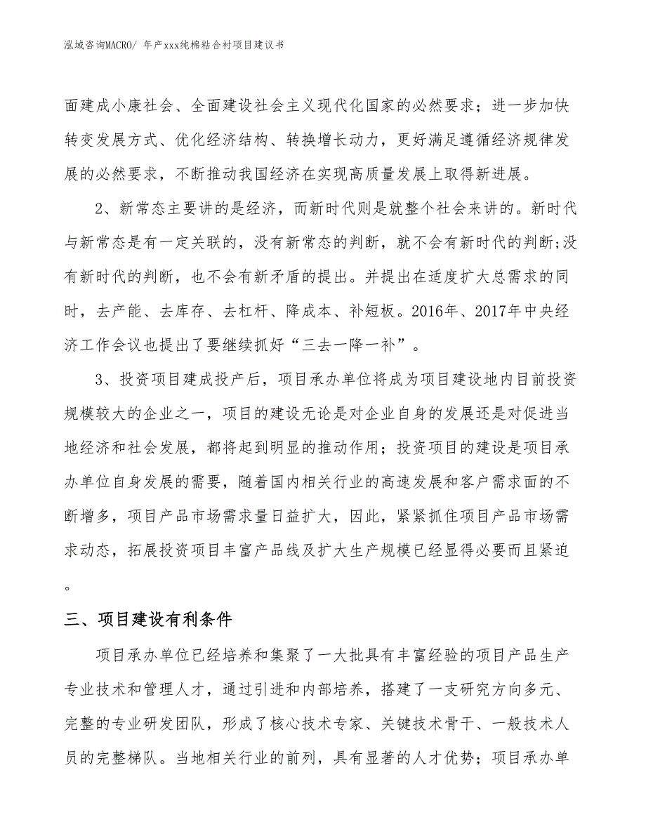 年产xxx纯棉粘合衬项目建议书_第4页