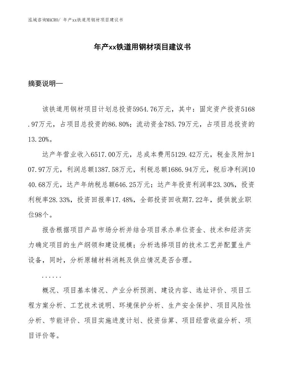 年产xx铁道用钢材项目建议书_第1页