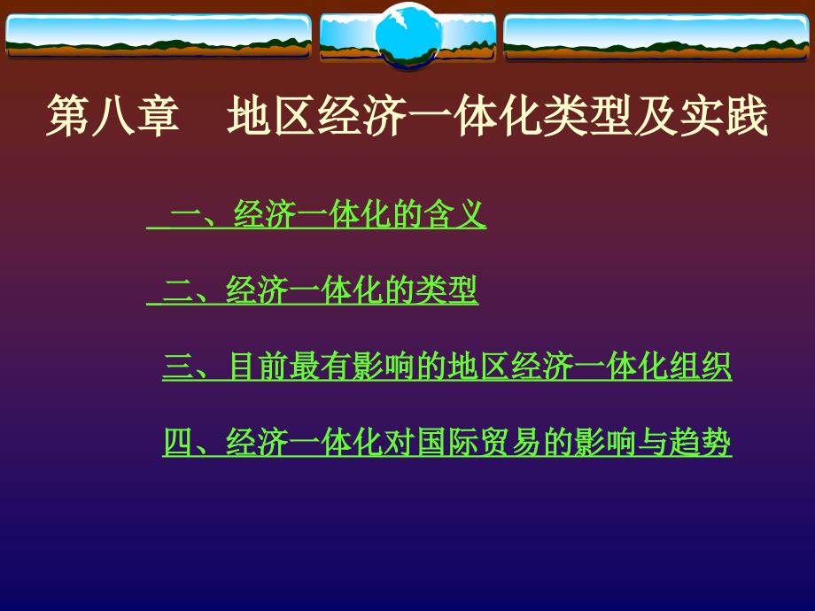 国贸原理地区经济一体化_第1页