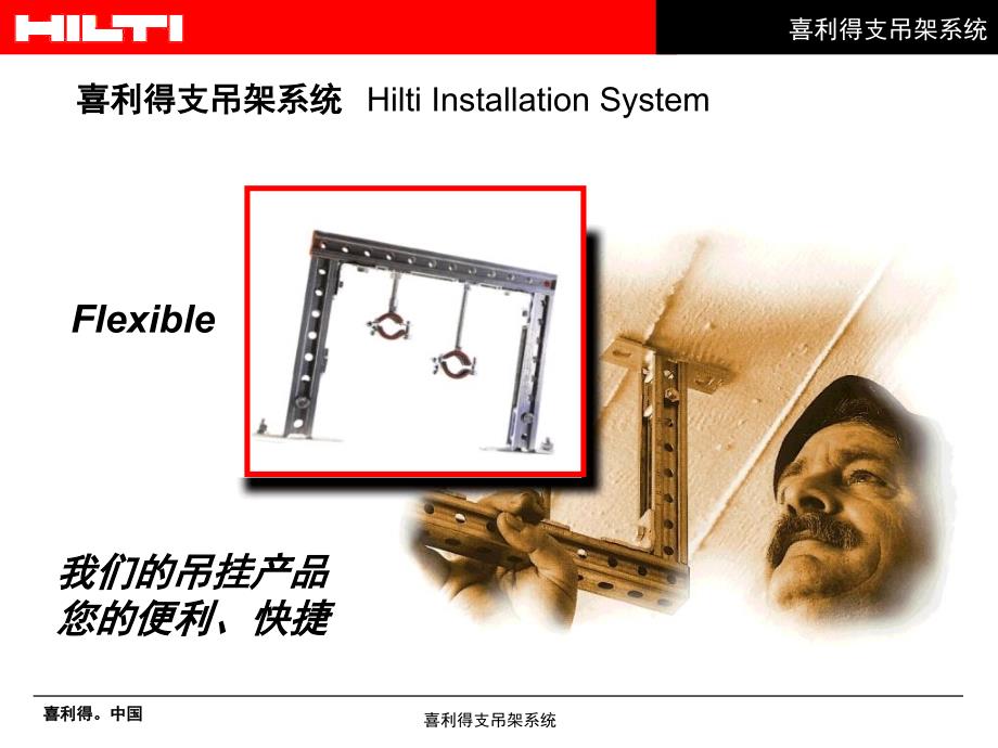 喜得利吊挂产品介绍中英文对照_第1页