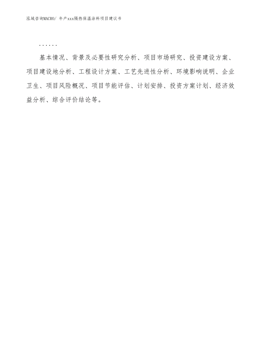 年产xxx隔热保温涂料项目建议书_第2页