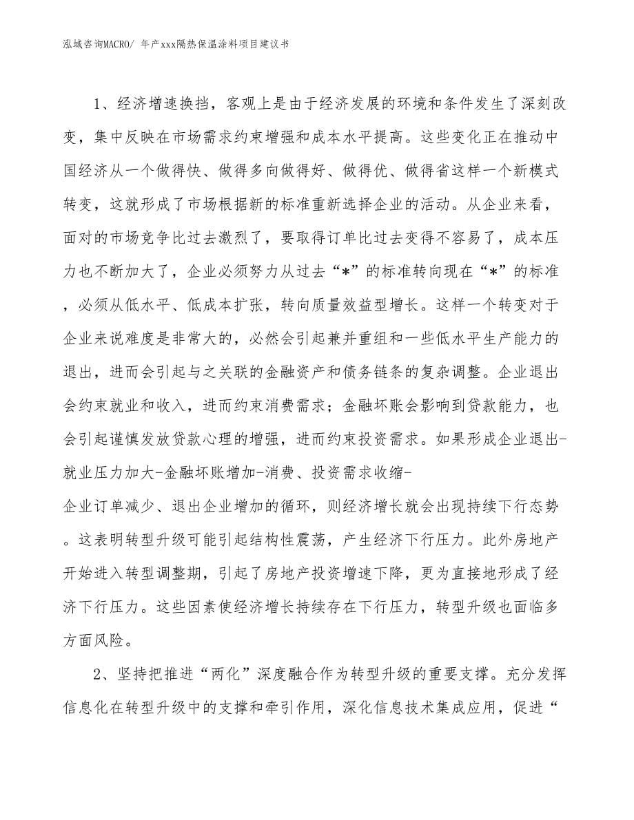 年产xxx隔热保温涂料项目建议书_第5页