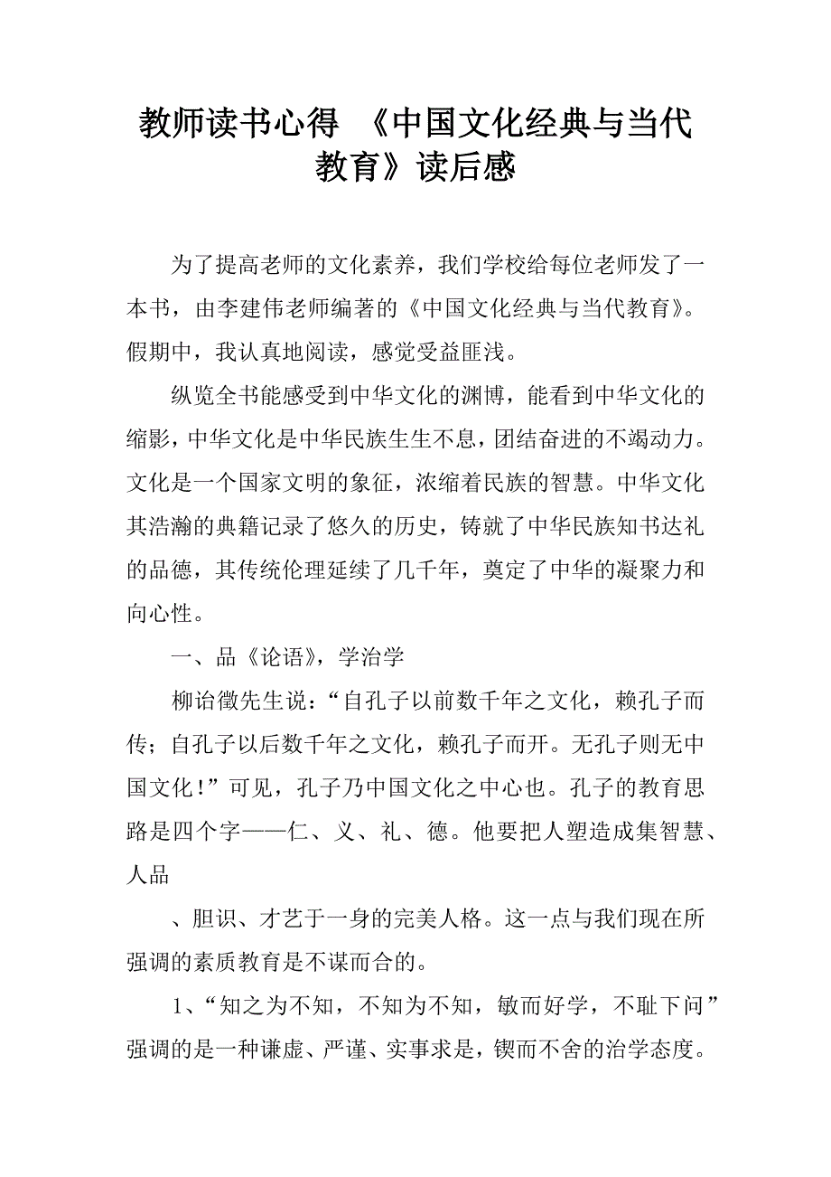 教师读书心得 《中国文化经典与当代教育》读后感.doc_第1页