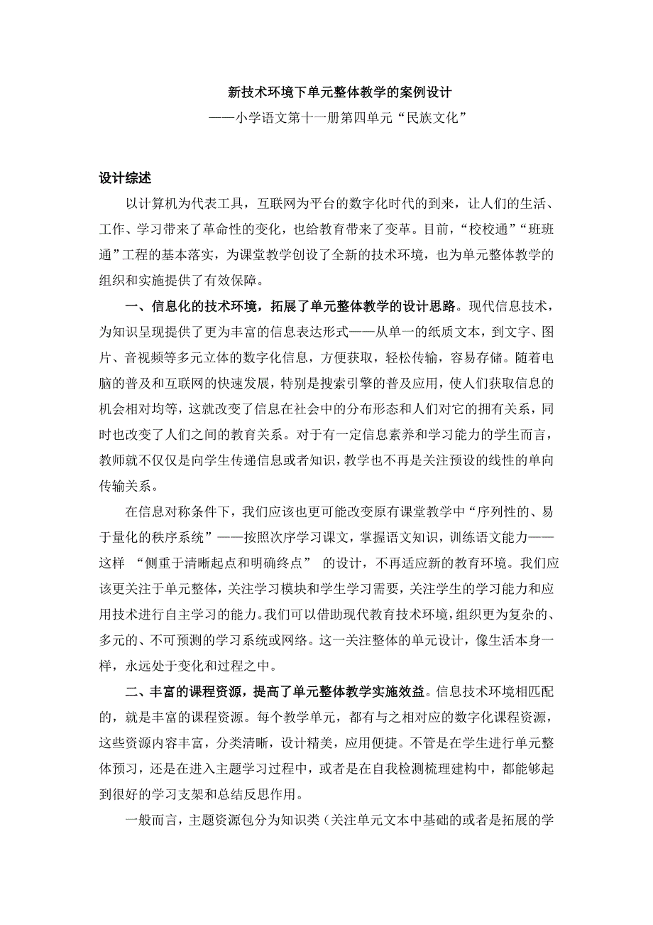 新技术环境下单元整体教学的课堂实践与思考(信息中心参评)_第1页