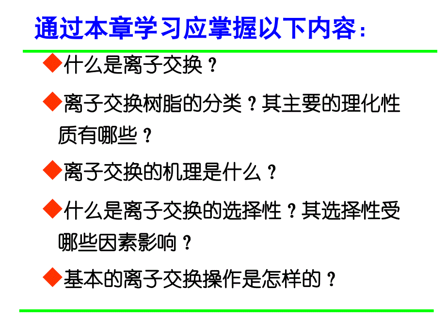 油田污水处理第7章_离子交换-b_第2页