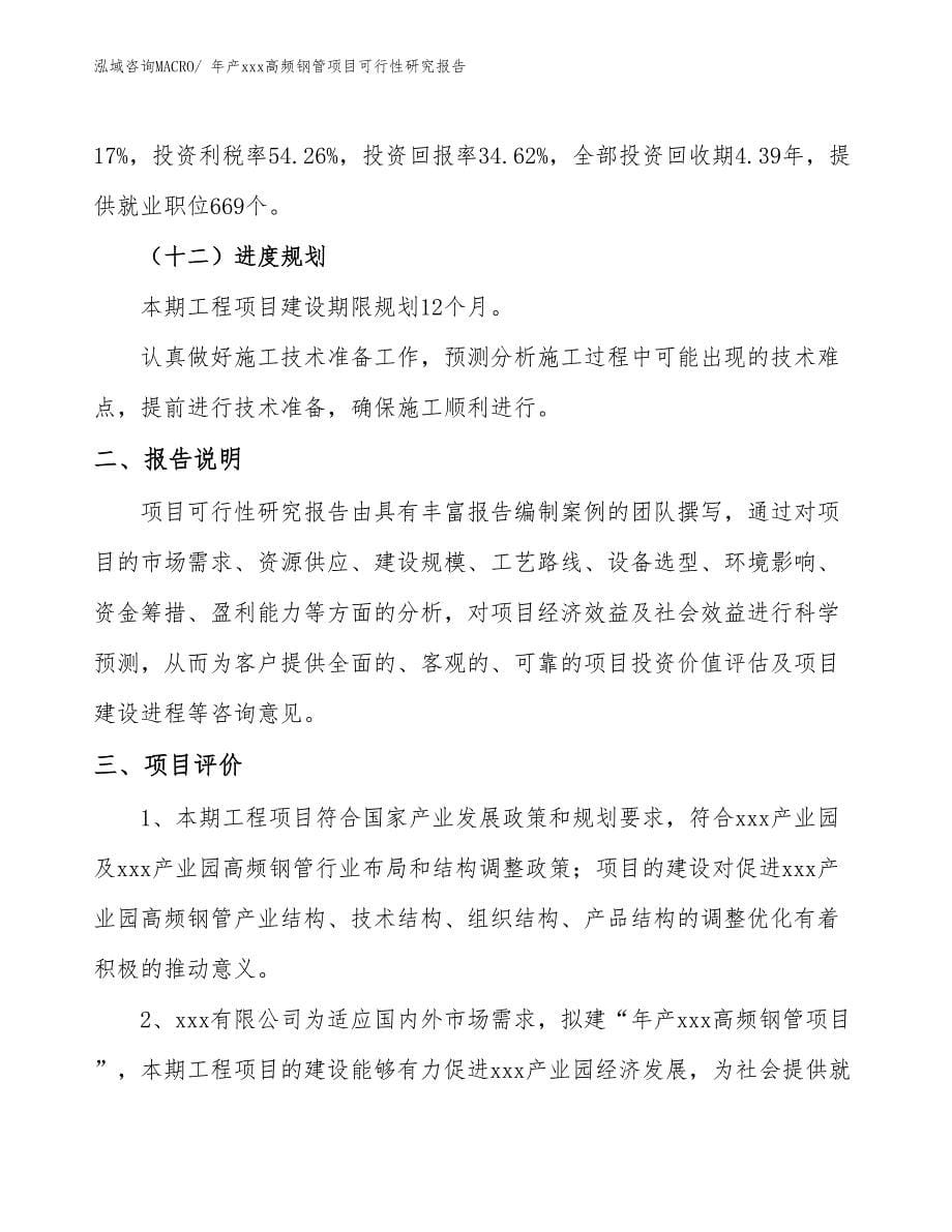 年产xxx高频钢管项目可行性研究报告_第5页