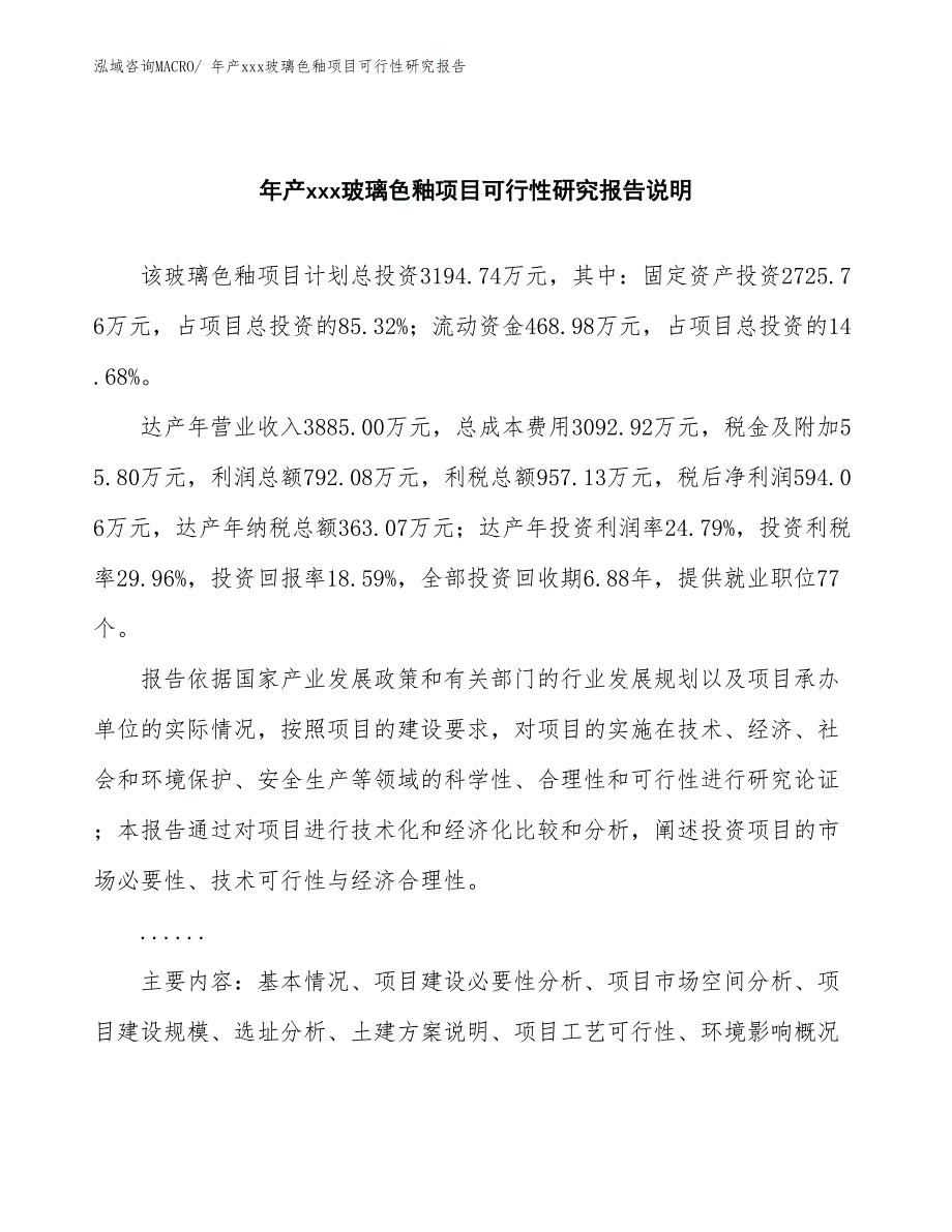 年产xxx玻璃色釉项目可行性研究报告_第2页