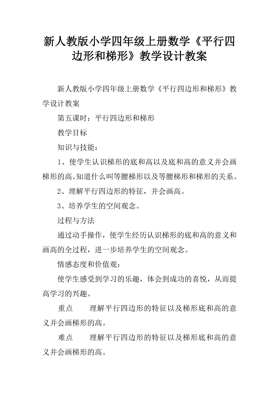 新人教版小学四年级上册数学《平行四边形和梯形》教学设计教案_1.doc_第1页