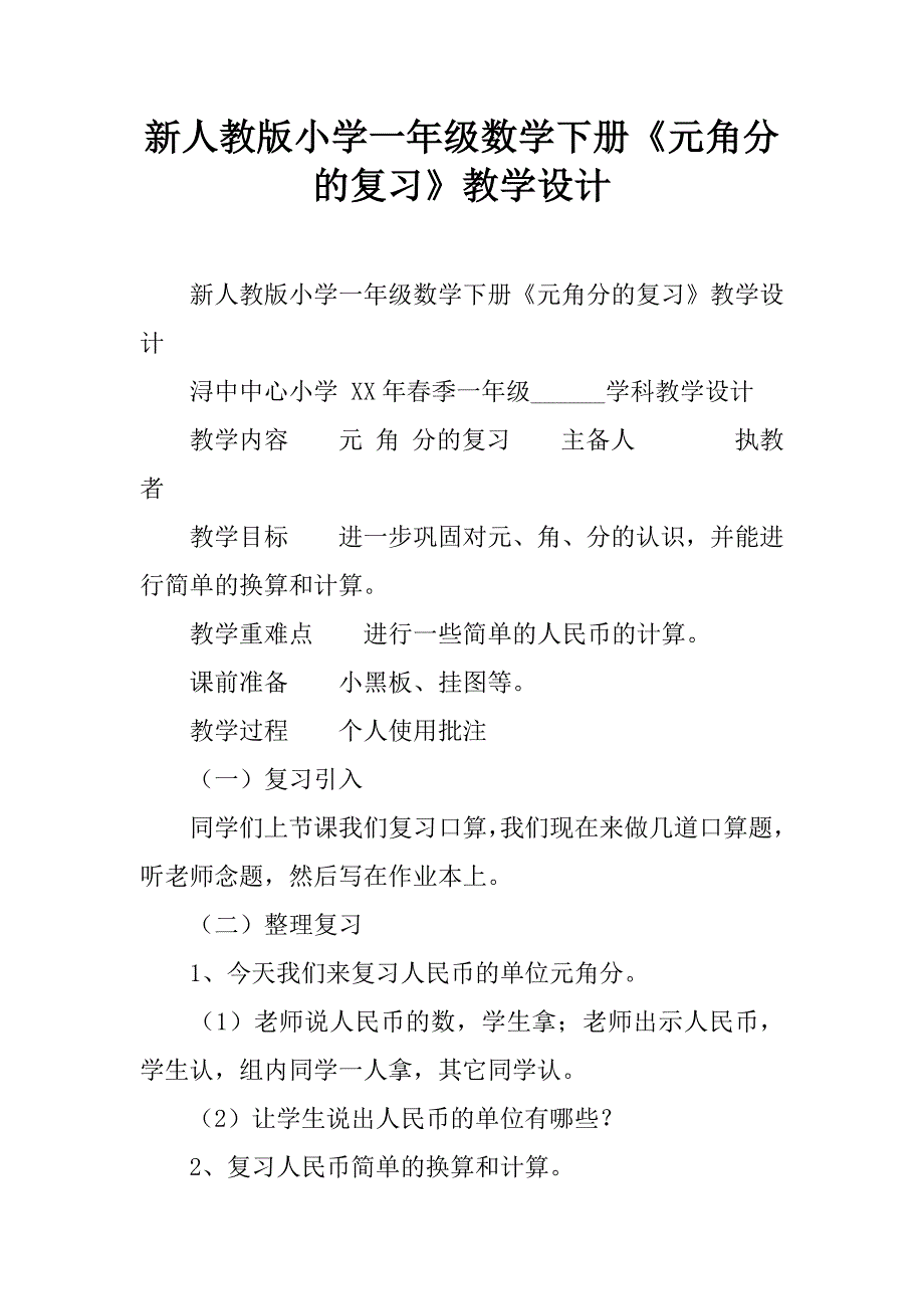 新人教版小学一年级数学下册《元角分的复习》教学设计.doc_第1页