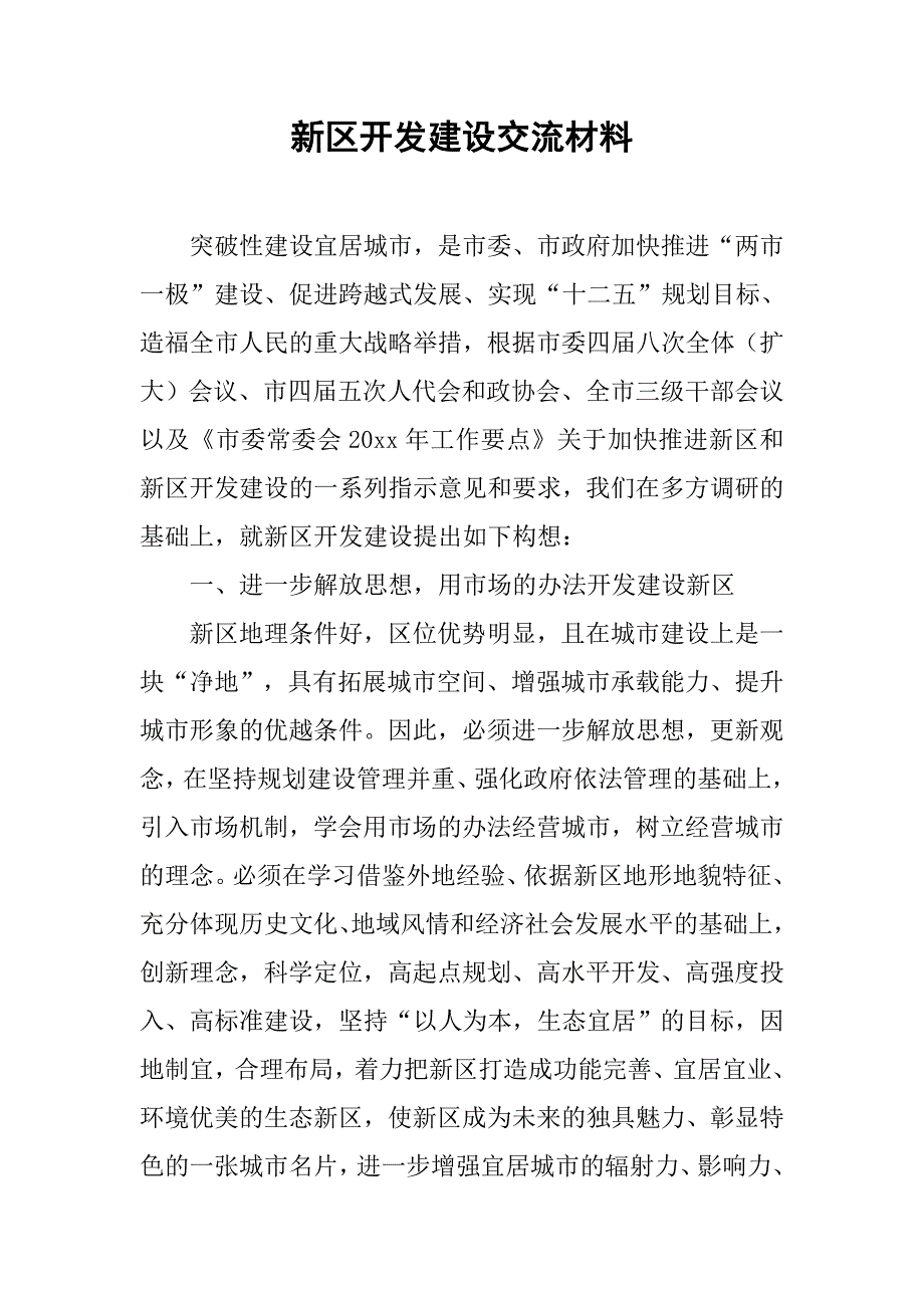 新区开发建设交流材料.doc_第1页