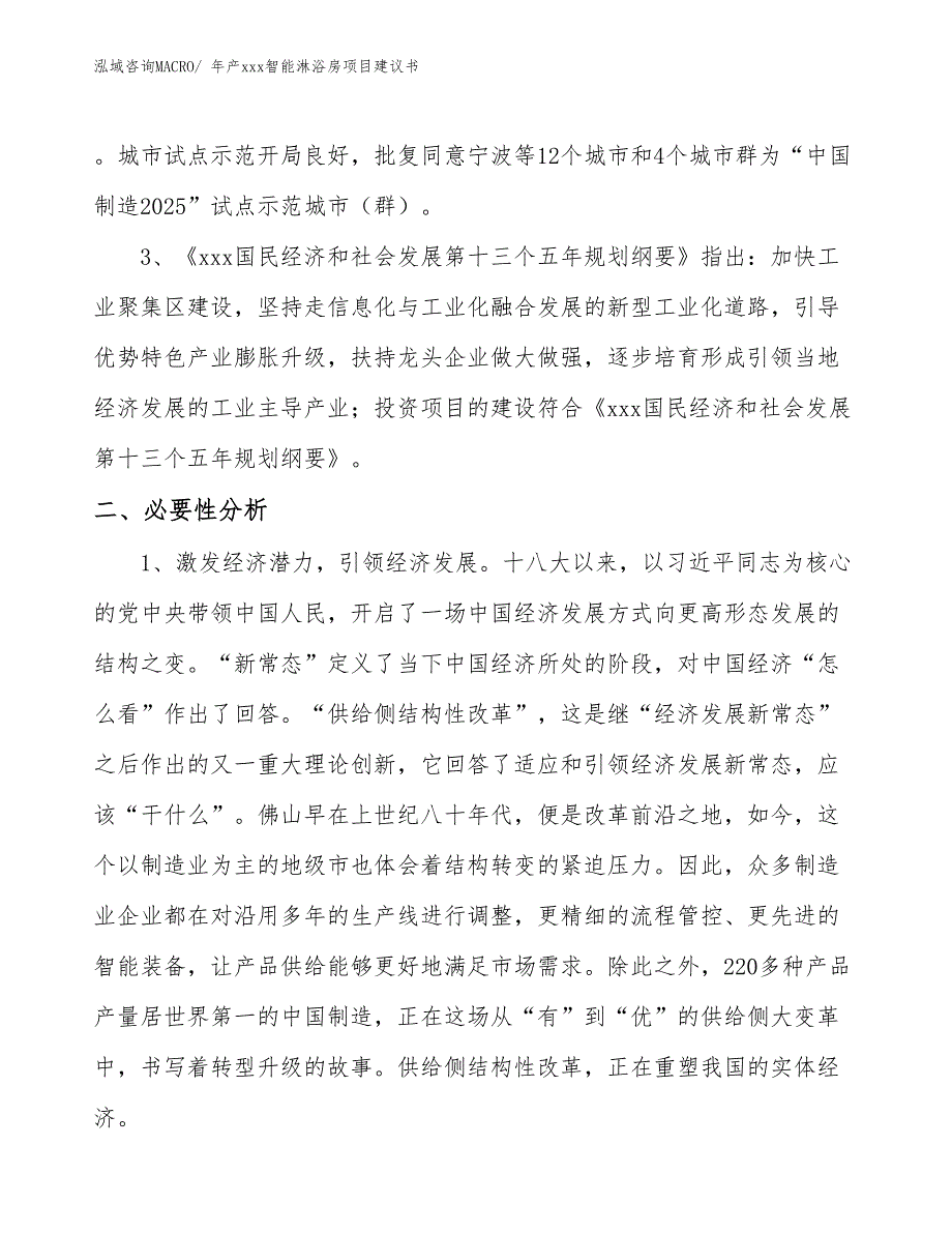 年产xxx智能淋浴房项目建议书_第4页