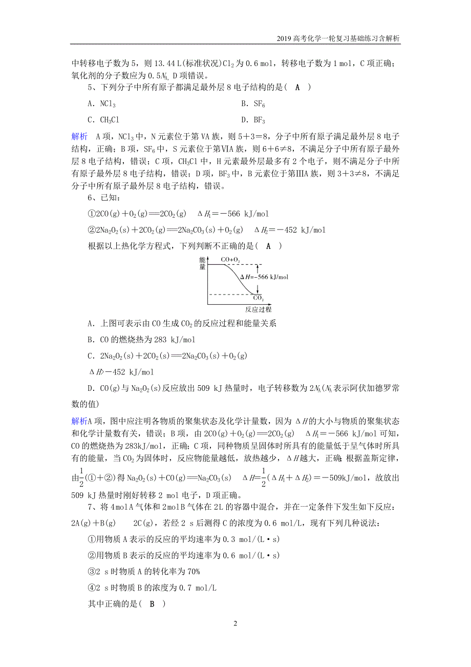 2019年高考化学一轮复习基础练习7含解析_第2页