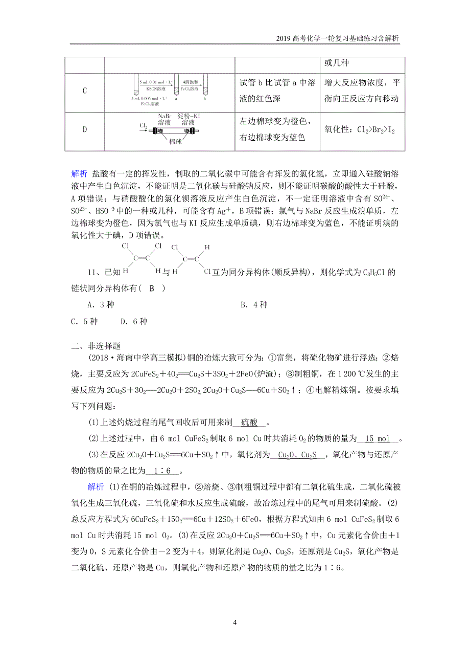 2019年高考化学一轮复习基础练习7含解析_第4页