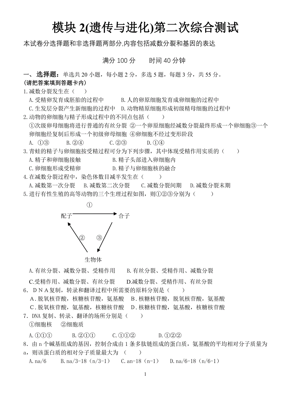 模块2(遗传与进化)第二次综合测试编号【772560】_第1页