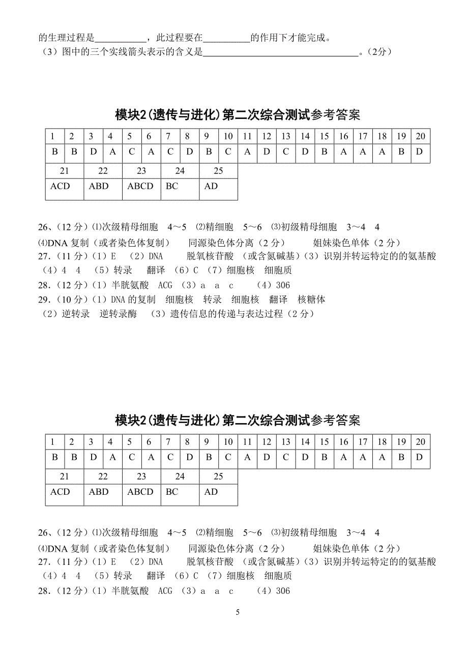 模块2(遗传与进化)第二次综合测试编号【772560】_第5页