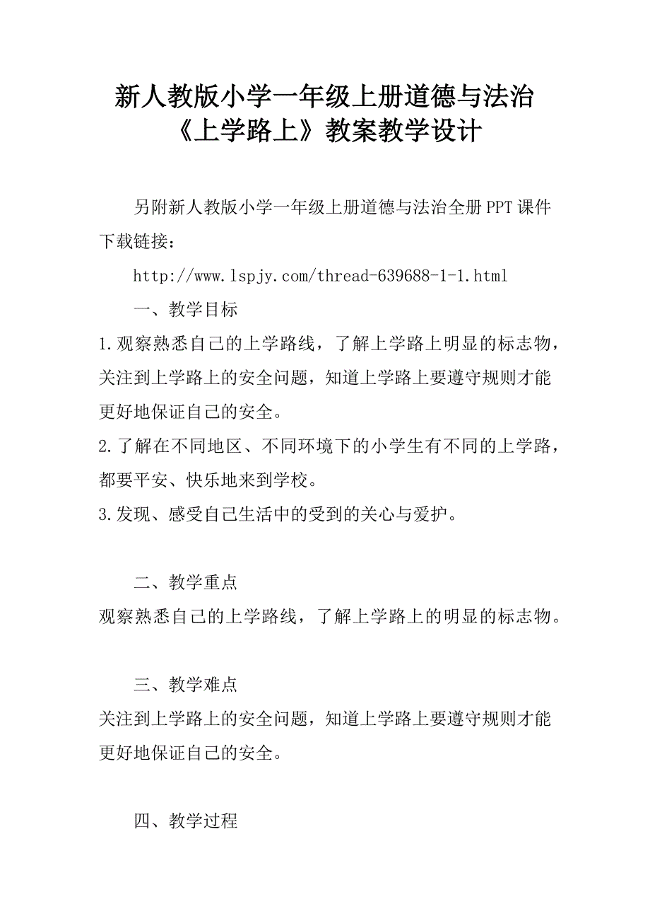 新人教版小学一年级上册道德与法治《上学路上》教案教学设计.doc_第1页