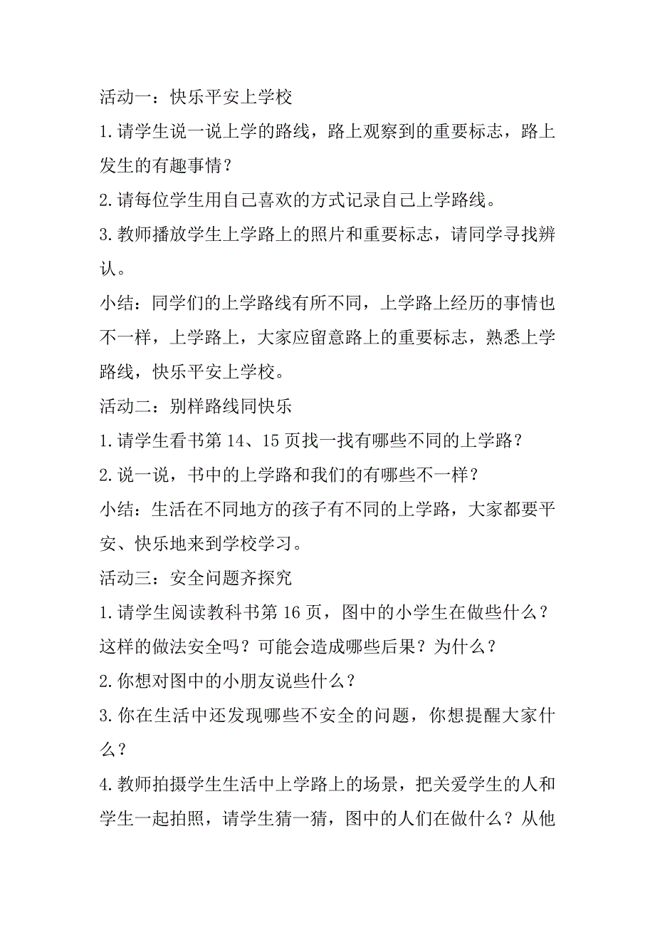 新人教版小学一年级上册道德与法治《上学路上》教案教学设计.doc_第2页