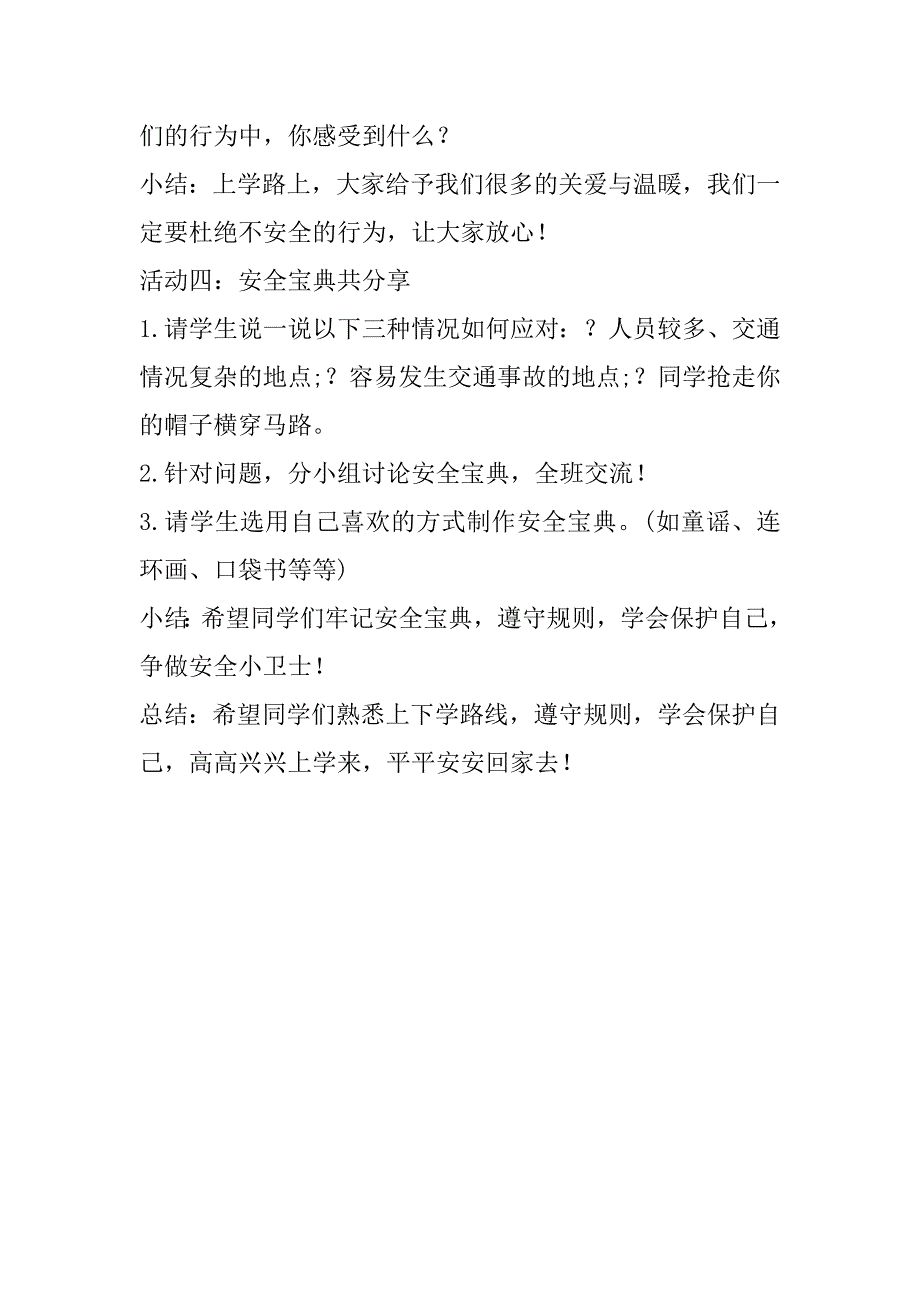 新人教版小学一年级上册道德与法治《上学路上》教案教学设计.doc_第3页