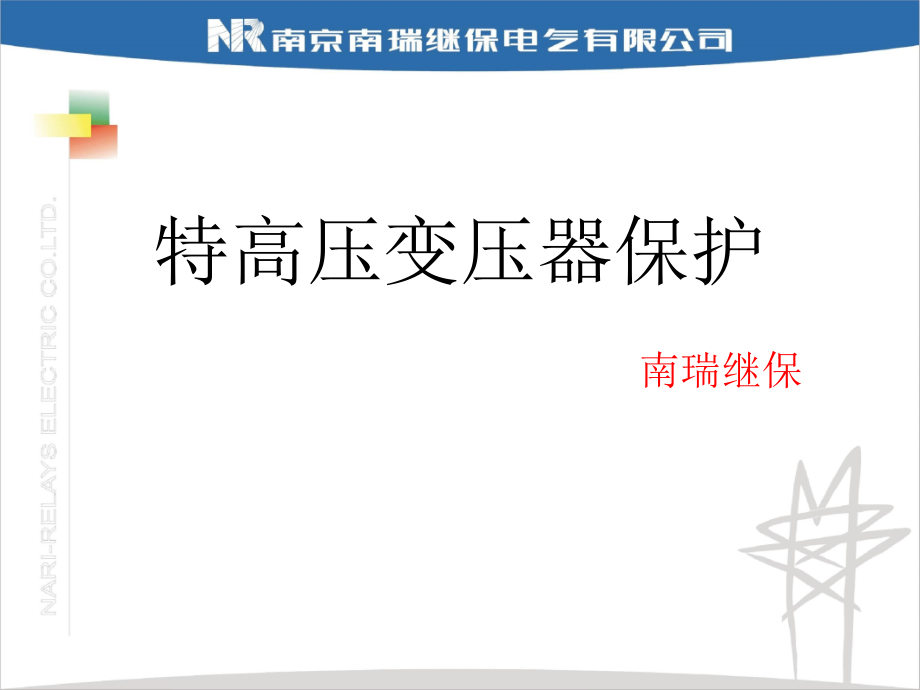 特高压变压器保护讲课内容_第1页