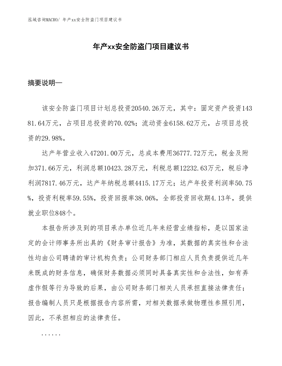 年产xx安全防盗门项目建议书_第1页