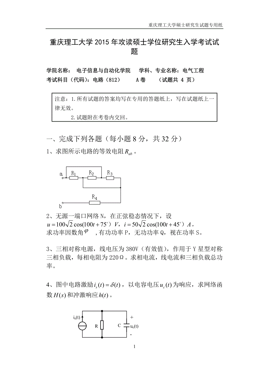 2015年全日制研究生入学考试初试专业课试题812电路_第1页