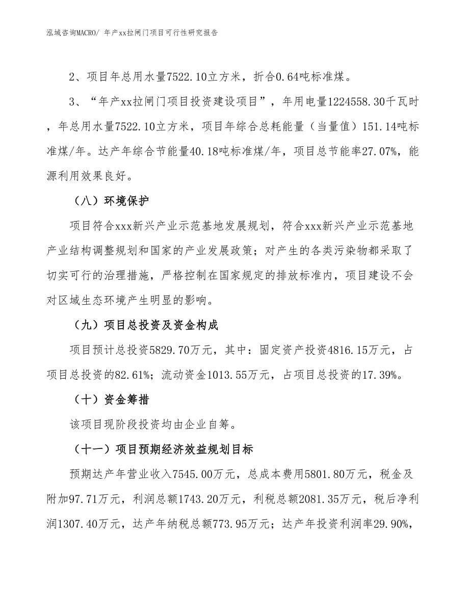 年产xx拉闸门项目可行性研究报告_第5页