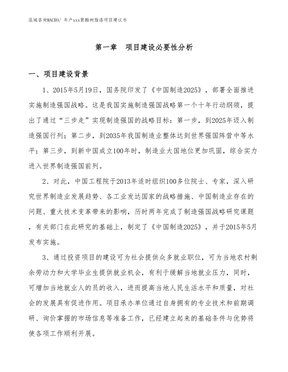 年产xxx聚酯树脂漆项目建议书_第3页