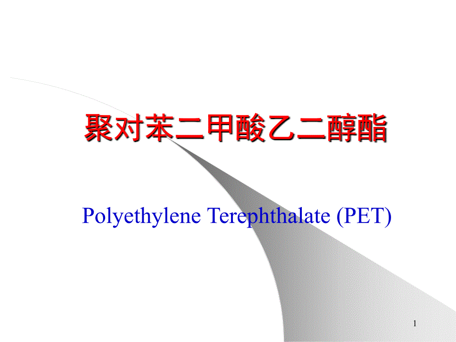 《涤纶树脂的生产》ppt课件_第1页