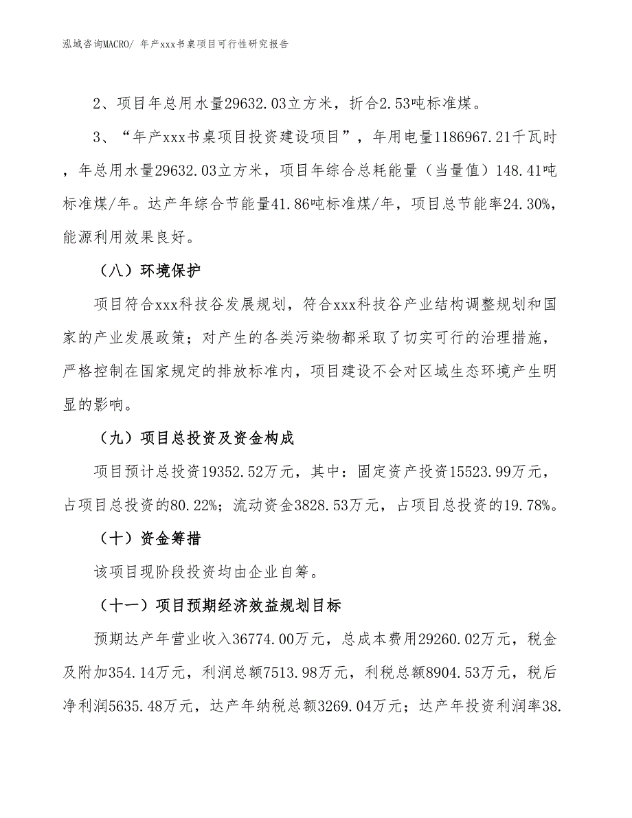 年产xxx书桌项目可行性研究报告_第4页